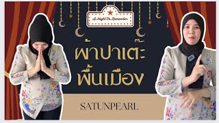 #ผ้าปาเต๊ะ ผ้าพื้นเมืองของภาคใต้ #satunpearl #ผ้าปาเต๊ะ