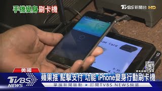 蘋果推「點擊支付」功能 iPhone變身行動刷卡機｜TVBS新聞