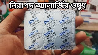 Billi 20 অ্যালার্জি থেকে রক্ষা করবে |   Billi 20 Mg Allergy Tablet | Bilastine