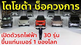 โตโยต้าเปิดตัวรถไฟฟ้า 30 รุ่น ขึ้นแท่นเบอร์ 1 ของโลก EV กู้หน้าญี่ปุ่น Toyota