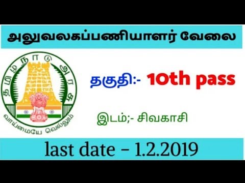 அலுவலகப்பணியாளர் வேலை || தகுதி:- 10th pass || apply now.. அலுவலகப்பணியாளர் வேலை || தகுதி:- 10th pass || apply now..