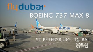 Boeing 737 MAX 8 а/к Flydubai Санкт-Петербург - Дубай TRIP REPORT