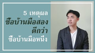 บ้านมือสอง EP.1 | 5 เหตุผลที่บ้านมือสอง คอนโดมือสองถึงน่าสนใจกว่าบ้านมือหนึ่ง | THE ASSET HUB