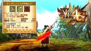 【MH4G】ゴール大剣を求めてギルクエやるぞい！