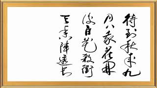 書法藝術，行草 |  書黄巢賦菊诗:  待到秋來九月八，我花開後百花殺。沖天香陣透長安，滿城盡帶黃金甲