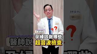 孕婦該做哪些超音波檢測?讓翁仲仁醫師告訴你#媽咪學苑#翁仲仁醫師 #翁仲仁婦產科 #媽咪 #孕婦 #寶寶 #寶寶日常#家庭 #婦產科 #媽媽 #高齡產婦#產檢 #產婦 #超音波 #婦科檢查預約發佈