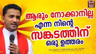 ഈശോ നിന്നെ കാണുന്നുണ്ട് God is looking at you Fr. Jince Cheenkallel HGN