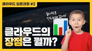 IT기술의 총 집약체 클라우드로 안되는게 없네! | 클라우드의 장점은? - 클라우드 입문과정 #2 ☁️