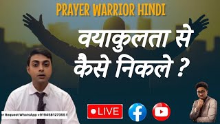 | व्याकुलता से कैसे निकले |Prophetic prayer Hour India|