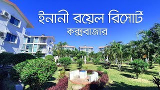 Inani Royal Resort, Cox's Bazar | ইনানী রয়েল রিসোর্ট | 30% Discount | Resort Review | ভ্রমণ গাইড