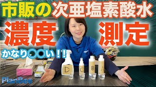 【話題になった!!】市販の次亜塩素酸水の濃度を測定【株式会社プランビー】