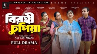 বিরহী চুপিয়া | Birohi chupia | Full Natok | Manoshi Prokrity | Shamima Nazneen | Bangla Natok 2025..