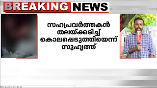 കൊല്ലം നീണ്ടകരയിൽ തമിഴ്നാട് സ്വദേശിയെ സുഹൃത്ത് കൊലപ്പെടുത്തി