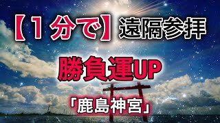 【１分でご利益】遠隔参拝「鹿島神宮」勝負運UP【切り抜き】