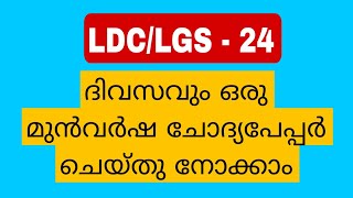 LDC 2024 \u0026 LGS 2024| 🔴 Previous Question Paper| Kerala PSC|Khadi board LDC| University LGS|#ldc #lgs