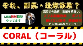 CORAL（コーラル）は怪しい投資・副業詐欺で危険？安全に稼げる?内容や口コミ・評判を調査！