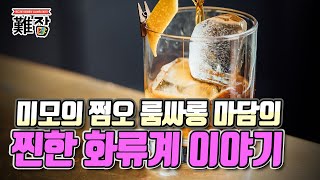 미모의 쩜오 룸싸롱 마담의 찐한 화류계 이야기 2부-[난JOB한 이야기(오디오)]