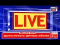 live ବଢ଼ିଲା yamuna river ବୁଡ଼ିଲା delhi flood in yamuna river delhi heavy rain in delhi odia news