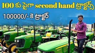 Second Hand Tractors | తక్కువ ధరలో సెకండ్ హాండ్ ట్రాక్టర్ | Used Tractor's 8247760320