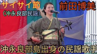 サイサイ節（沖永良部民謡）　まえだ海美（前田博美）　沖永良部島出身の民謡歌手