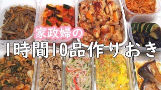 【1時間で10品】2人分の簡単おいしい作りおき（お弁当にもピッタリ）10dishes in 60 minutes