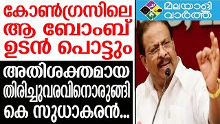 k sudhakaran സുധാകരന്റെ മൗനം കോണ്‍ഗ്രസില്‍ തീയാകുന്നു