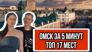 Омск за 5 минут. Топ 17 мест