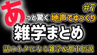 【滑舌悪いのに…】あっと驚く ゆっくり雑学まとめ~話のネタになる雑学\u0026都市伝説~ #7