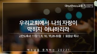 [강서대학교회] 우리교회에서 나의 이 자랑이 막히지 아니하리라 (고후 11: 1~30))ㅣ주일마찬예배ㅣ표윤상 부목사ㅣ2022.12.11 (주일)