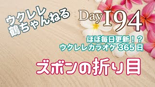 ズボンの折り目★ウクレレ365日シリーズ★Day194