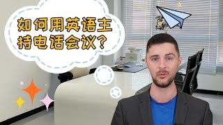 情景英语|如何用英语主持电话会议？快点开视频看一下吧