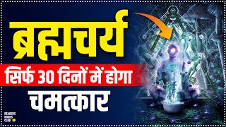 ब्रह्मचर्य How To Practice Brahmacharya (Celibacy) To Change Your Life (Hindi)