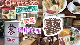 【京都舞鶴】喫茶＆創作料理『蓼』（ＴＡＤＥ）さんに行ってきました！モーニング‼︎