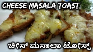 Cheese Masala Toast Recipe | ಚೀಸ್ ಮಸಾಲಾ ಟೋಸ್ಟ್ ಮಾಡುವ ವಿಧಾನ !