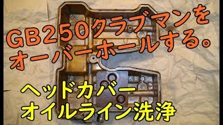 GB250クラブマンをオーバーホール( オイルライン清掃) Motorcycle Maintenance: Honda GB250 CLUBMAN: Oil line cleaning