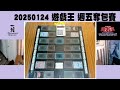 「桃園一刻館」直播 20250124 遊戲王 週五奪包賽