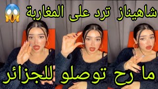 لايف شاهيناز  ترد على المغاربة و فانز وجدان😱ما رح توصلو للجزائر