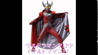 ウルトラマン名前　ULTRAMAN　全員集合 １