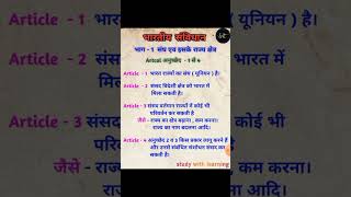 भारतीय संविधान भाग - 1 संघ एवं इसके राज्य क्षेत्र || study with learning || #polity #upsc #khansir