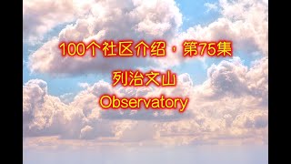 100集大多伦多社区介绍， 第75集： 列治文山, RICHMOND HILL OBSERVATORY。 史上最全，全球独创卫星图像 + 现场实拍，身临其境，一目了然！