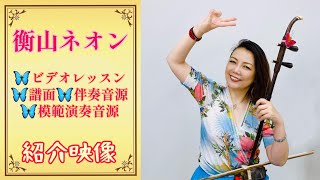 「衡山ネオン」二胡レッスン＆伴奏音源、模範音源、使用譜面の紹介映像