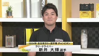 【ズームeye】全日本ラリーチャンピオン　ラリードライバー新井大輝選手(24/10/10)