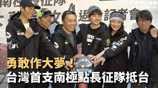 勇敢做大夢！台灣首支南極長征隊順利返台