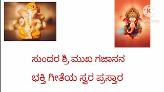 ರಾಗ ಯಮನ :ಸುಂದರ ಶ್ರಿ ಮುಖ ಗಜಾನನ ಭಜನೆ ಸ್ವರ ಪ್ರಸ್ತಾರ Sundara shrimukha gajanana