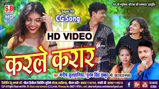 Karle Karar | HD VIDEO | Manish Sultaniya Punam Singh Thakur | Cg Song | Chhattisgarhi Geet | SB