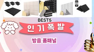 🔥방음 폼패널 TOP 5 추천🔥 효과와 가성비 모두 잡은 인기템 공개!