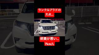 【車】ランクルプラドの欠点... #shorts #shortvideo #fyp #funny #prado #toyota