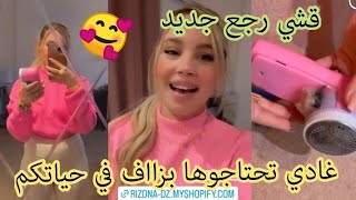 حطو قاع واش عندكم 🙏 ليوم جبتلكم حاجة تهبل مش نورمال 👌 راح تلقاوها بزااف في حياتكم 😍