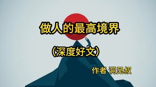 做人的最高境界（深度好文）作者洞见叔