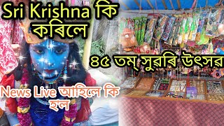 আমাৰ নামনিৰ সুৱৰি উৎসৱ কেনেকৈ পালন কৰে ।। #Bonshar sualkusi